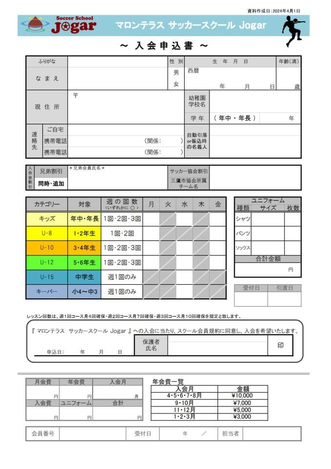 サッカースクールJogar入会申込書2024