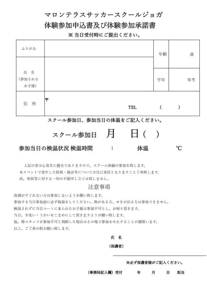 サッカースクールJogar体験申込書