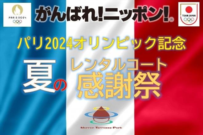 パリ2024オリンピック