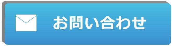 お問い合わせボタン