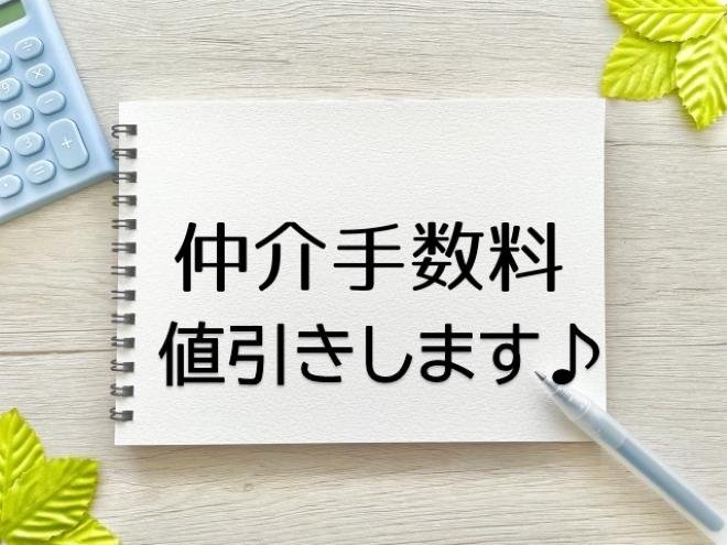 仲介手数料　値引きします