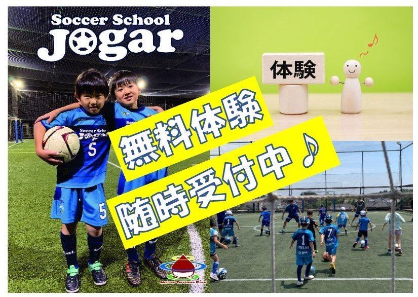 サッカースクールjogar無料体験